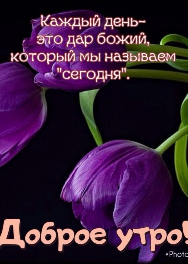 Доброго утра! Благослови вас всех Господь.&nbsp;

Господь Иисус - это имя во спасение вам!
