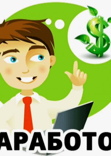 Заработать? Легко!
