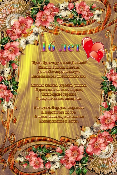 В день 16-летия