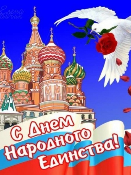 День народного единства