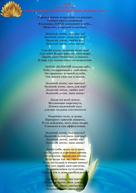 гимн "Золотой Лотос"