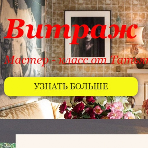 Мастер-класс виражной росписи