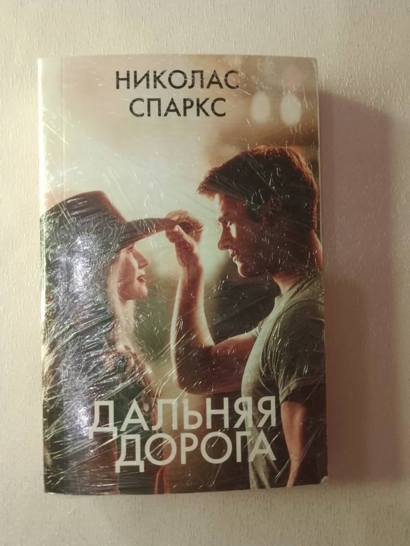 Книга Дальняя дорога