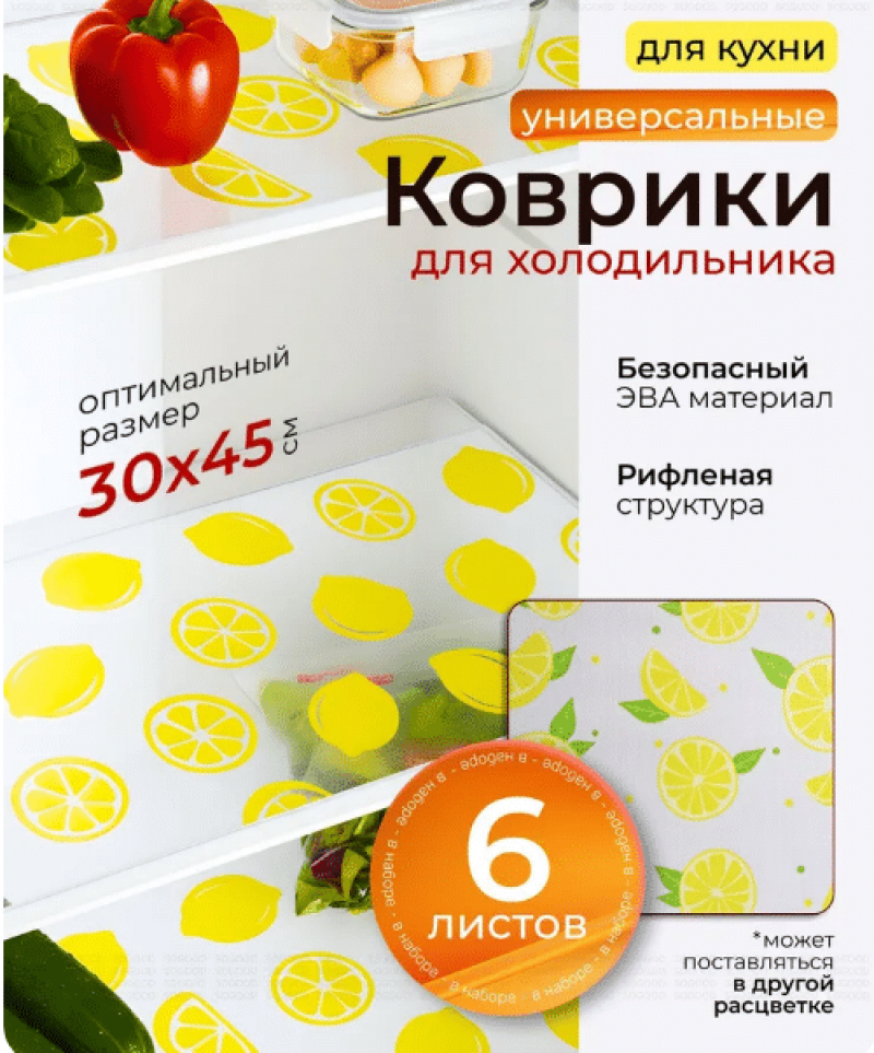 Коврики для холодильника 6шт.