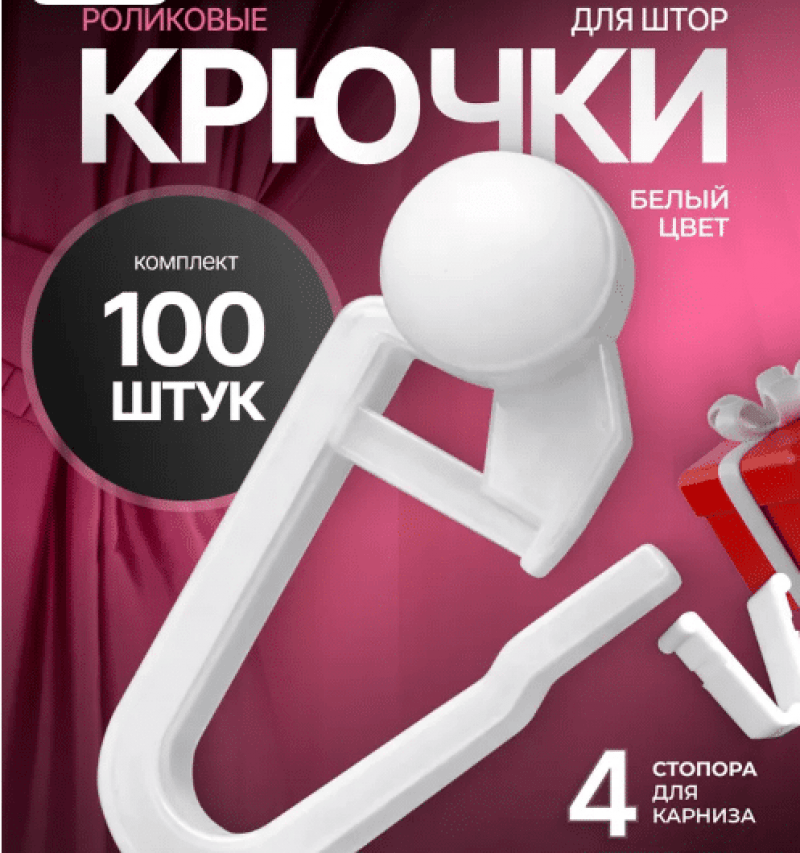 Крючки для штор и тюли роликовые, 100шт.