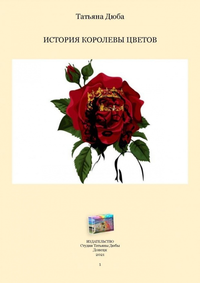 История королевы цветов