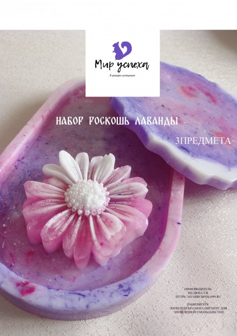 Набор  2 Роскошь ЛАВАНДЫ