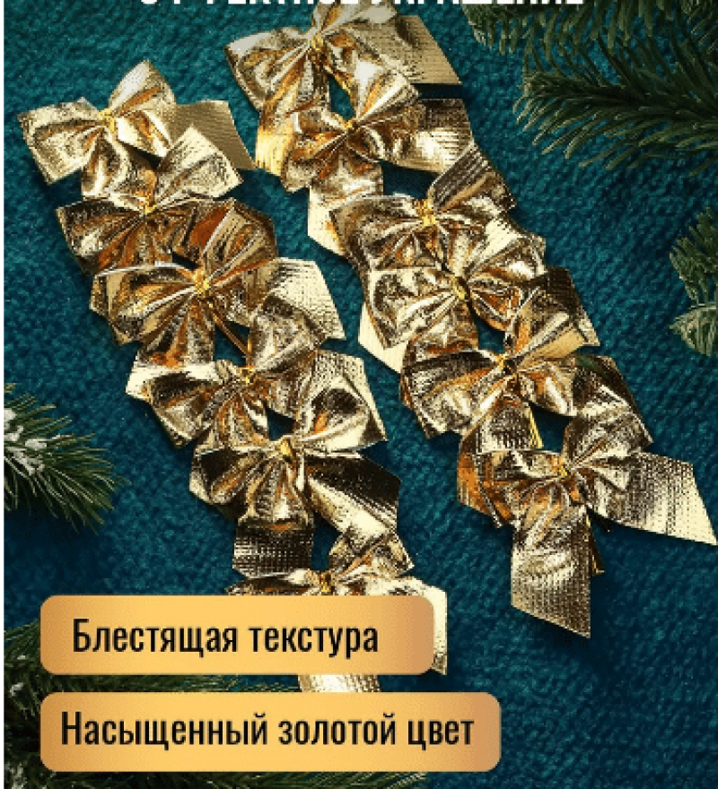 Елочные банты (золотые)