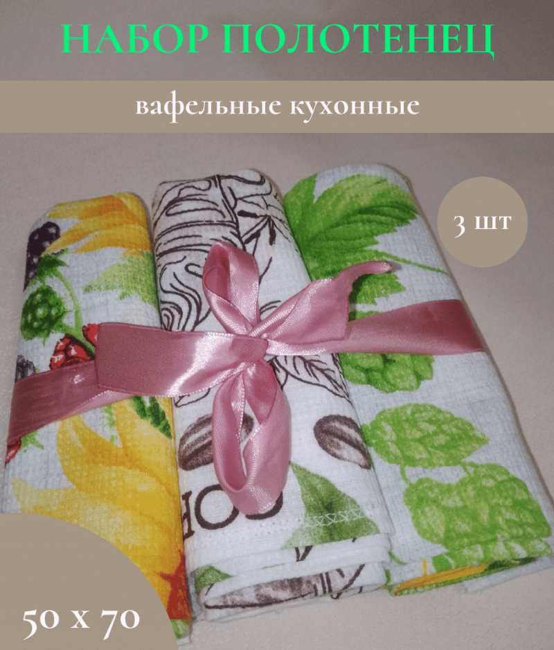 Полотенца вафельные кухонные (набор 3 шт.)