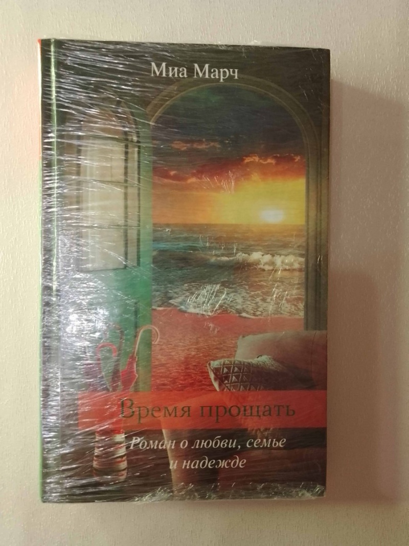 Книга Время прощать