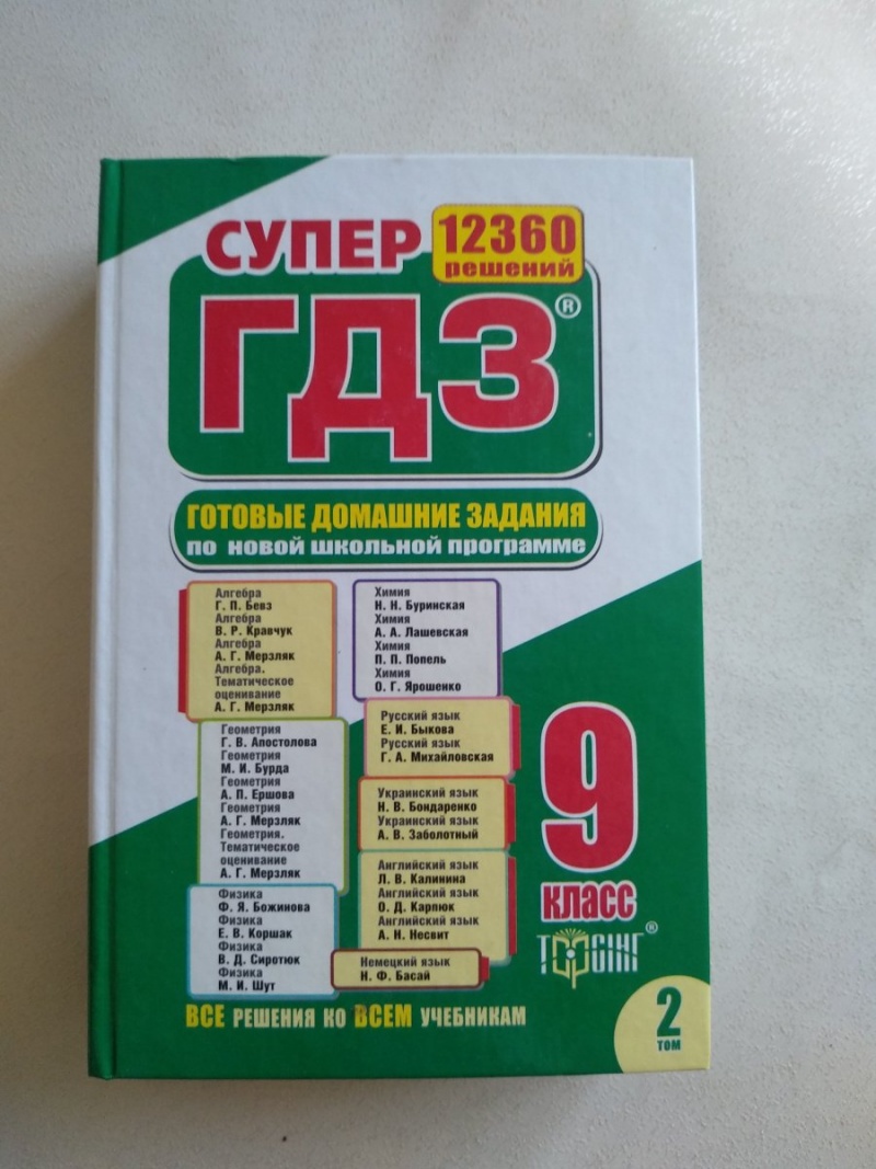 Супер ГДЗ 12360 решений 1 том из двух 9 класс