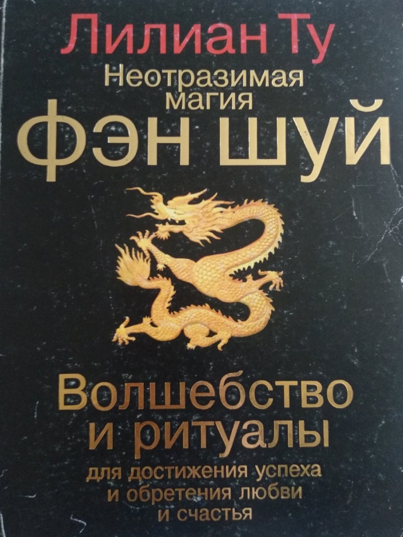 Неотразимая магия фэн-шуй