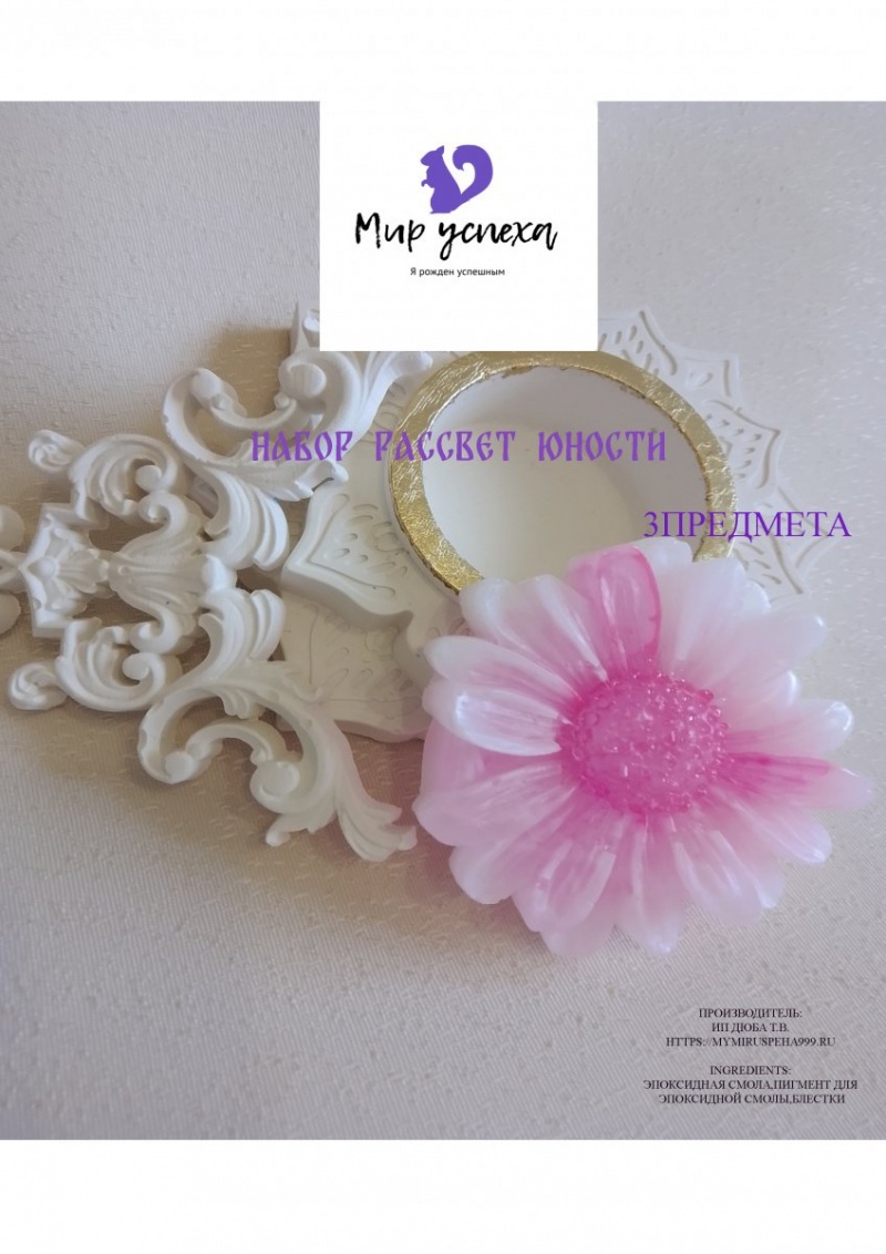 Набор Рассвет юности