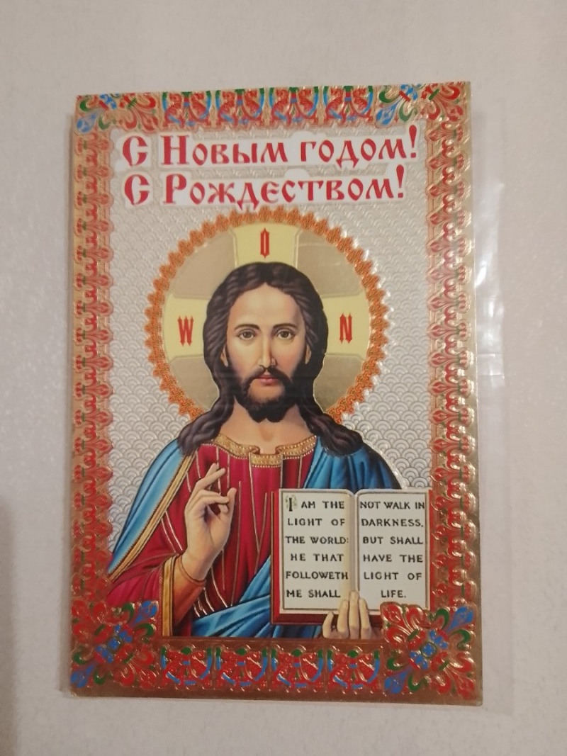 С Рождеством Христовым