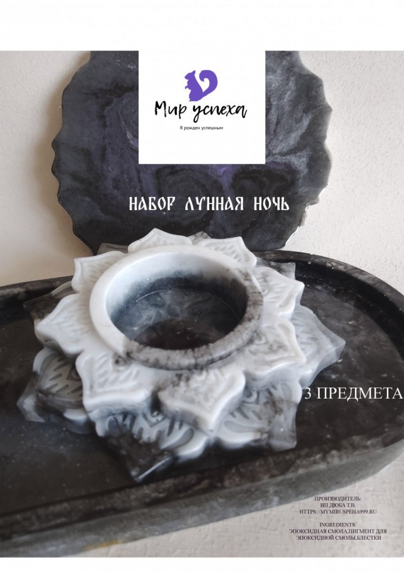 Набор Лунная ночь