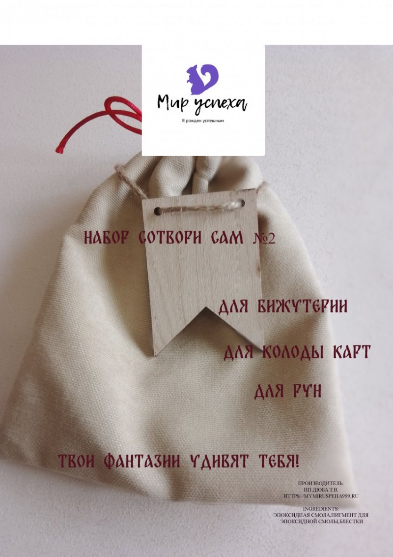 2 Набор Сотвори сам