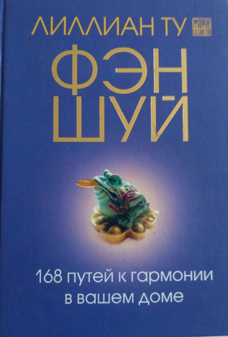 Фэн-шуй 168 путей к гармонии в вашем доме