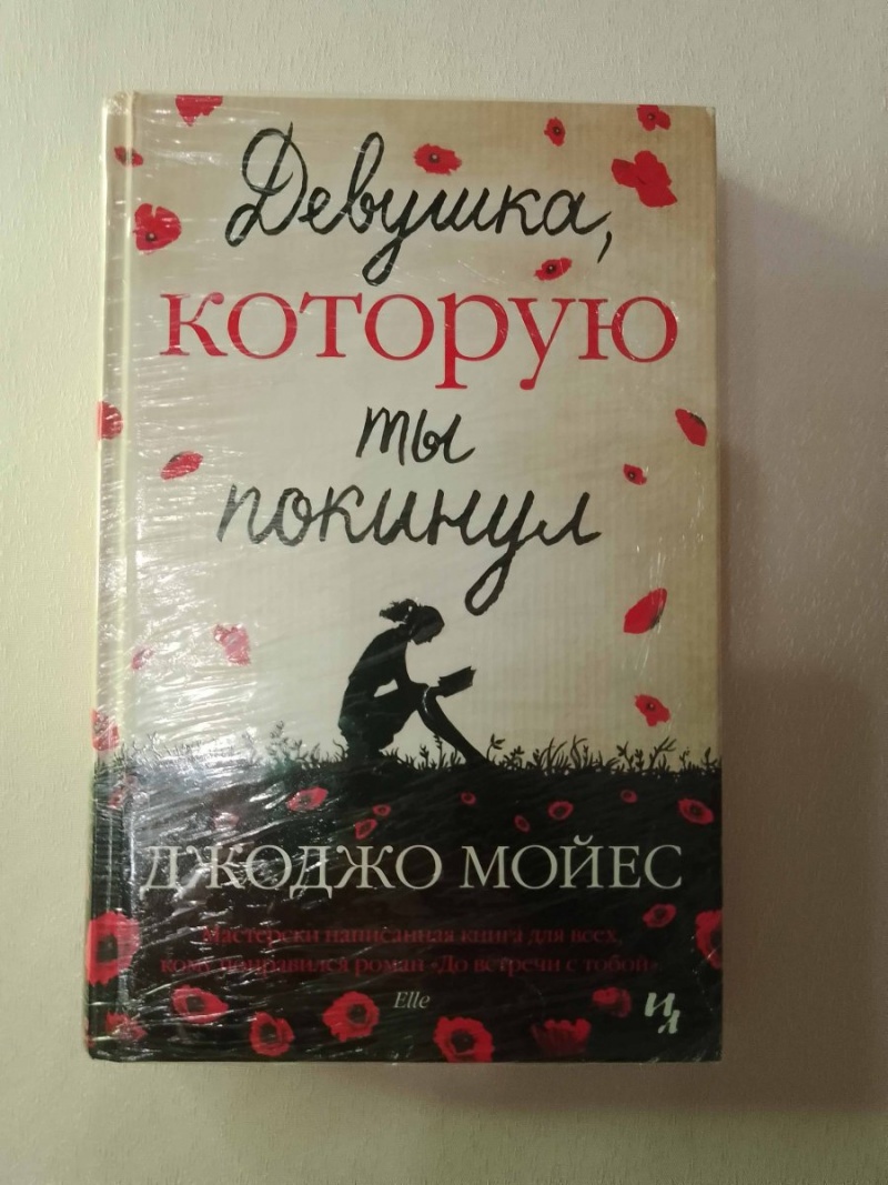 Книга Девушка, которую ты покинул