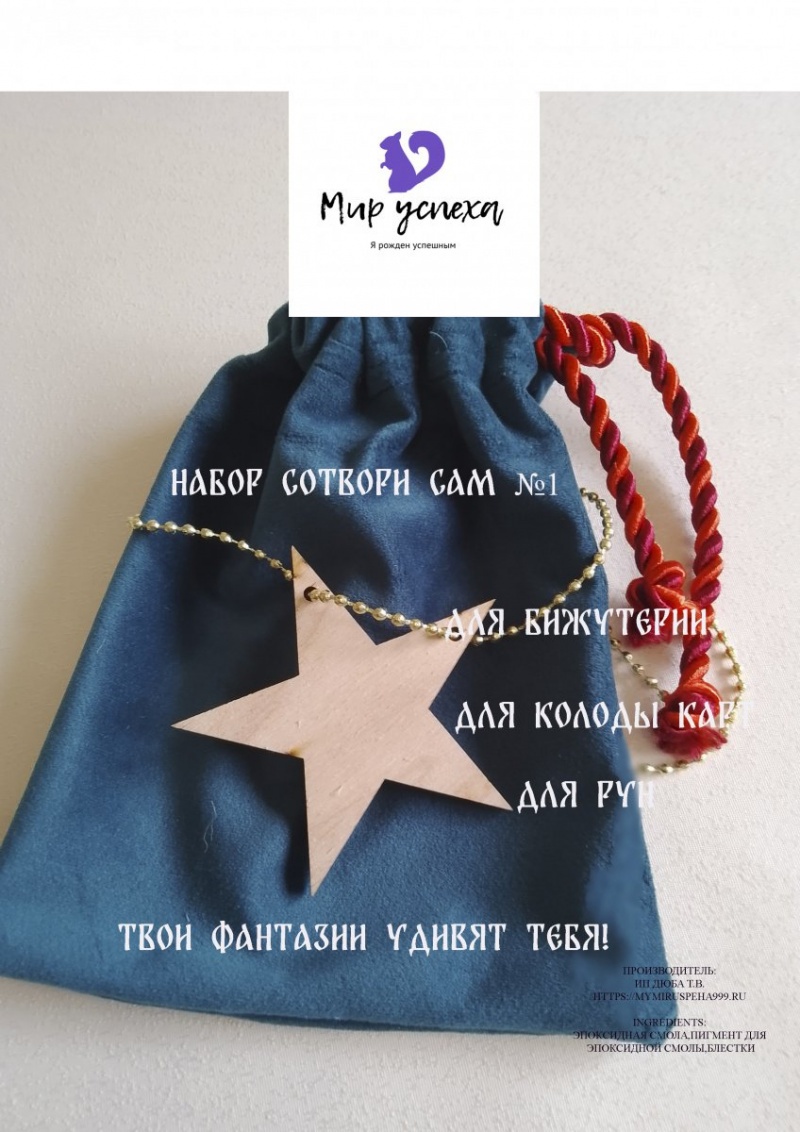 1 Набор Сотвори сам