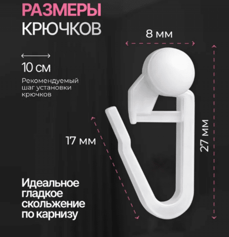 Крючки для штор и тюли роликовые, 100шт.