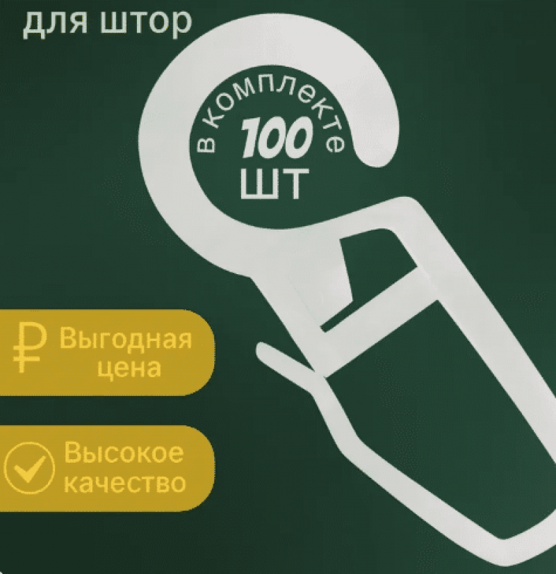 Крючки для штор