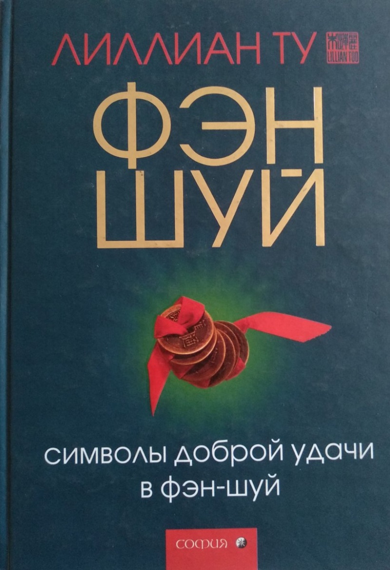 Фэн-шуй символы доброй удачи