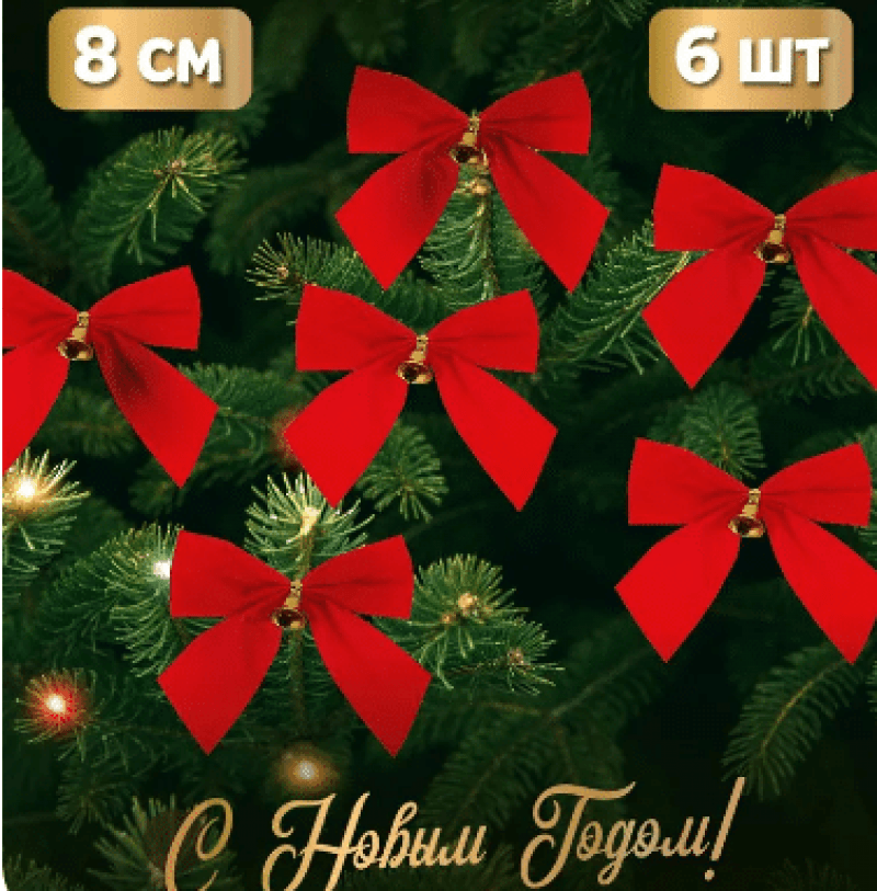Елочные банты (красные) с колокольчиками