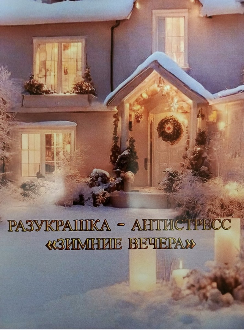 Разукрашка - антистресс