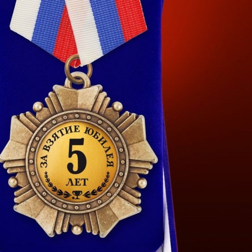 5 лет вместе