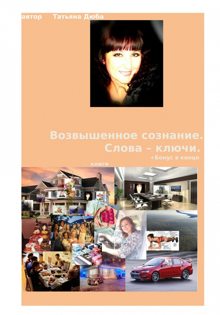 Возвышенное сознание. Слова-пароли